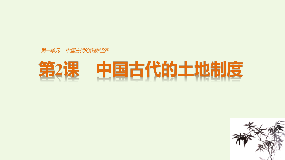 高中歷史 第一單元 古代中國(guó)的農(nóng)耕經(jīng)濟(jì) 第2課 中國(guó)古代的土地制度課件 岳麓版必修2_第1頁(yè)