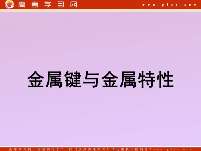 化学：《金属键与金属特性》课件4（9张PPT）（苏教版选修3）_第2页