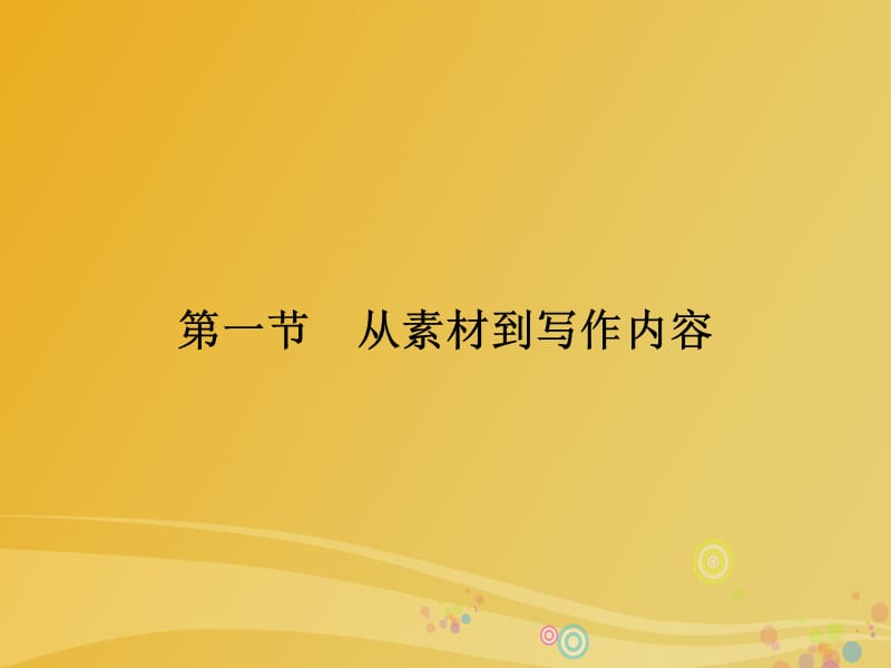 高中語文 第2章 材料的使用與處理 第1節(jié) 從素材到寫作內(nèi)容課件 新人教版選修《文章寫作與修改》_第1頁