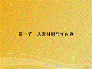 高中語文 第2章 材料的使用與處理 第1節(jié) 從素材到寫作內(nèi)容課件 新人教版選修《文章寫作與修改》