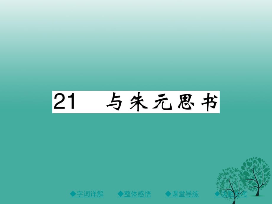 八年級(jí)語(yǔ)文下冊(cè) 第五單元 21 與朱元思書(shū)課件 （新版）新人教版 (3)_第1頁(yè)