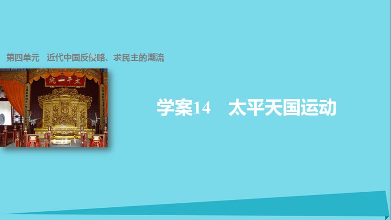 高中歷史 第四單元 近代中國反侵略、求民主的潮流 14 太平天國運動課件 新人教版必修1_第1頁