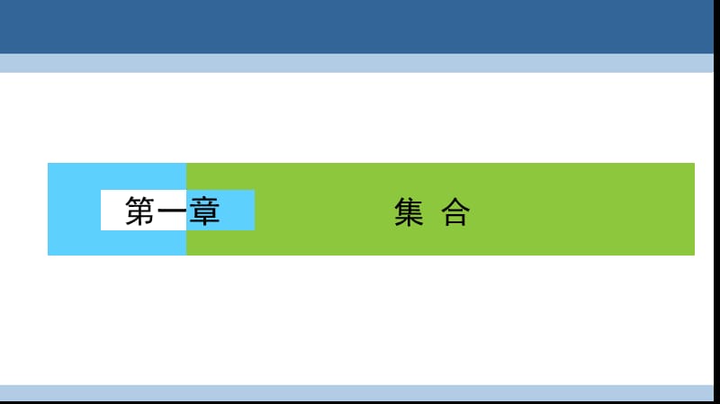 高中数学 第一章 集合 1_1 集合的含义与表示课件 北师大版必修1_第1页