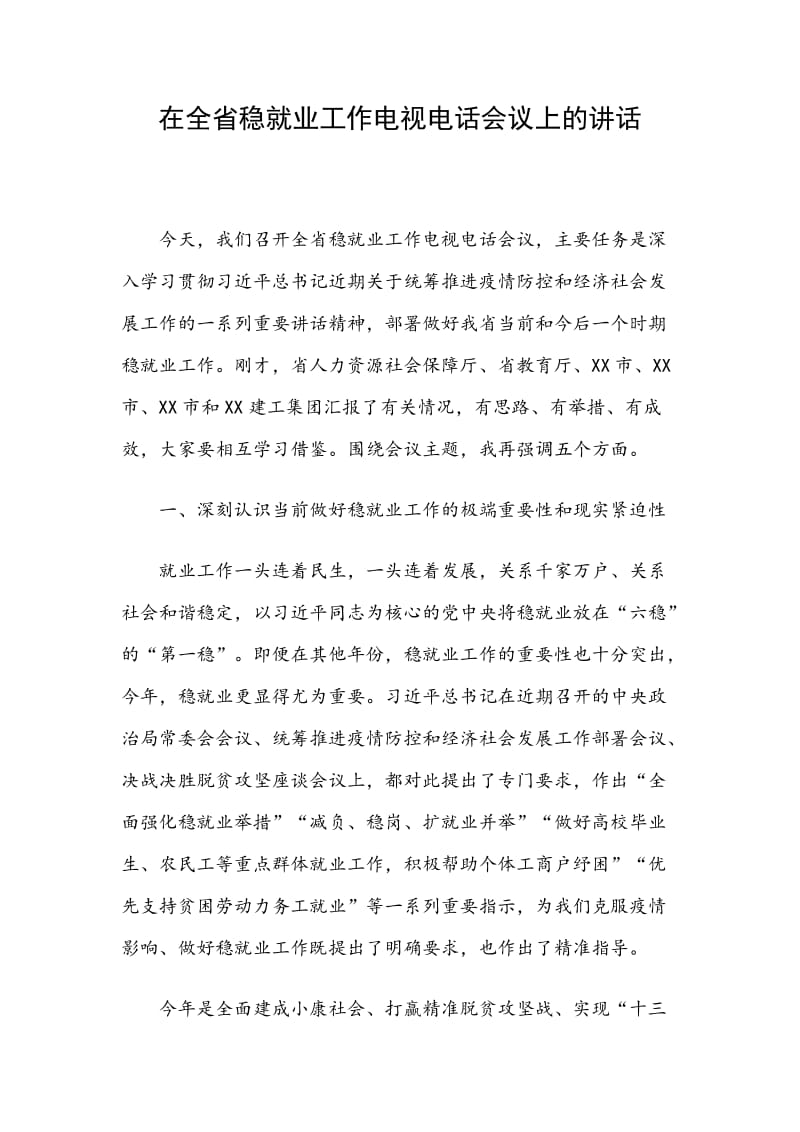 在全省稳就业工作电视电话会议上的讲话_第1页