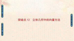 高三數學二輪復習 第1部分 專題4 突破點12 立體幾何中的向量方法課件 理