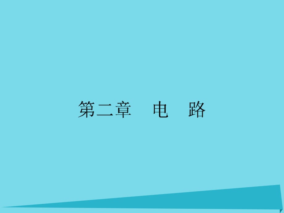 高中物理 2.1 探究決定導線電阻的因素課件 粵教版選修3-1_第1頁