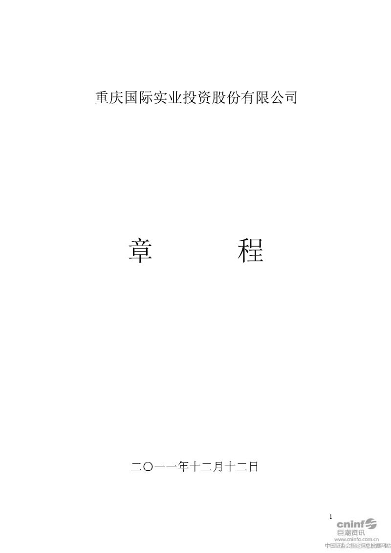 重庆实业：公司章程（2019年12月）_第1页