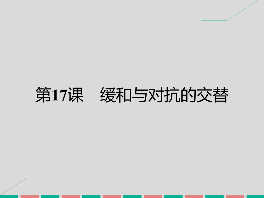 高中歷史 第四單元 雅爾塔體制下的“冷戰(zhàn)”與和平 17 緩和與對(duì)抗的交替課件 岳麓版選修3_第1頁(yè)