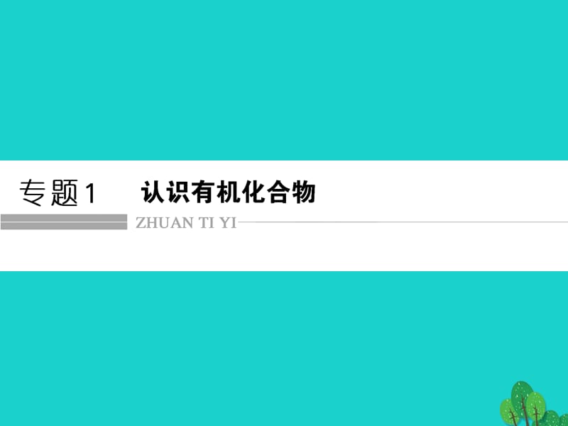 高中化学 专题1 认识有机化合物 1_1 有机化学的发展与应用课件 苏教版选修5_第1页