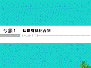 高中化學 專題1 認識有機化合物 1_1 有機化學的發(fā)展與應用課件 蘇教版選修5