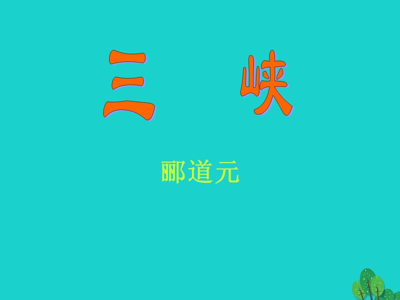 八年級(jí)語(yǔ)文上冊(cè) 26《三峽》課件2 新人教版_第1頁(yè)