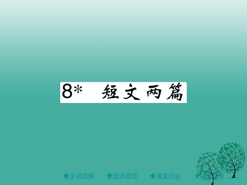 八年級(jí)語文下冊(cè) 第二單元 8 短文兩篇課件 （新版）新人教版 (3)_第1頁