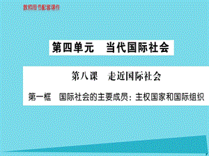 高中政治 第四單元 第八課 第1框 國際社會的主要成員 主主權國家和國際組織課件 新人教版必修2