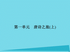 高中語文 1 王維詩四首課件 粵教版選修《唐詩宋詞元散曲選讀》