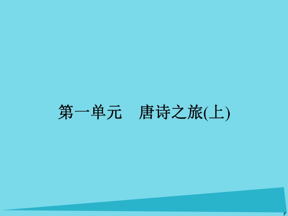 高中語文 1 王維詩四首課件 粵教版選修《唐詩宋詞元散曲選讀》_第1頁