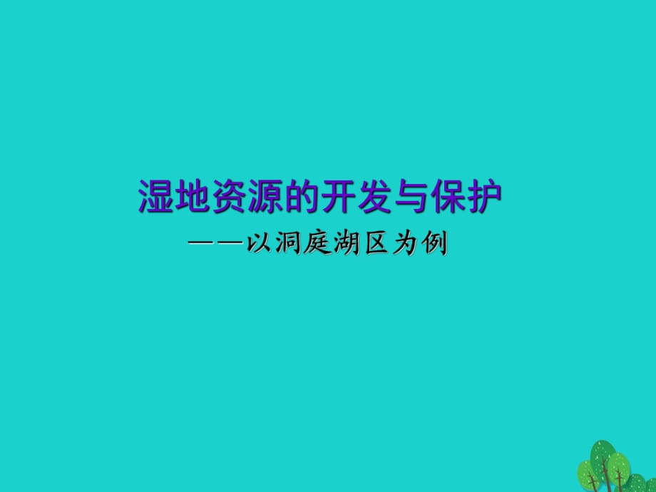 高中地理 第二章 第二節(jié) 濕地資源的開發(fā)與保護(hù)——以洞庭湖區(qū)為例課件 湘教版高必修31_第1頁