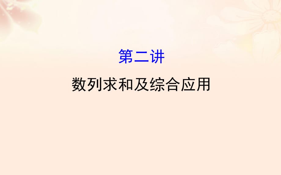 高三数学二轮复习 第一篇 专题通关攻略 专题四 数列 14_2 数列求和及综合应用课件 理 新人教版_第1页