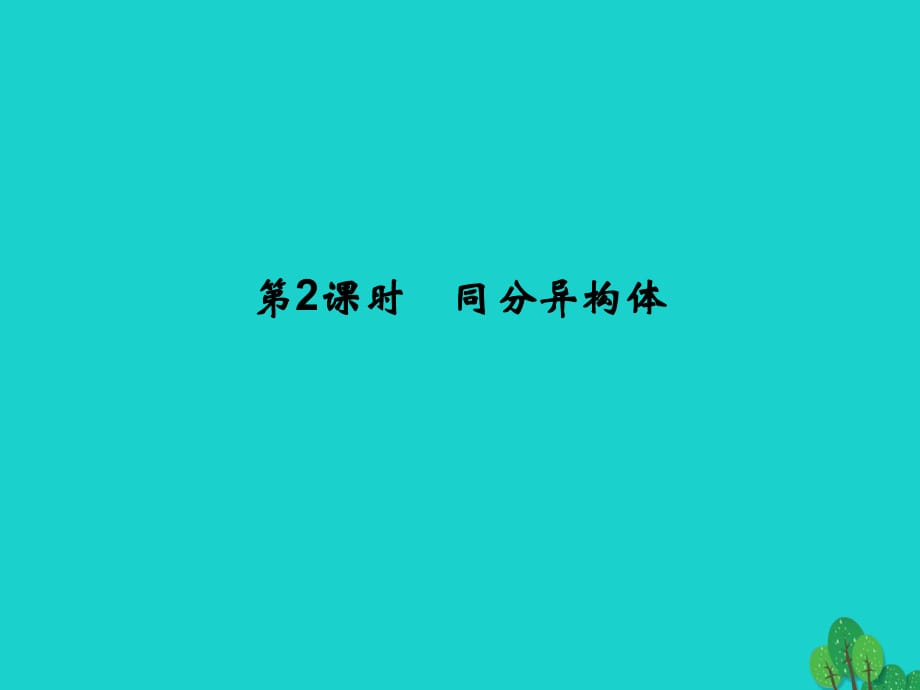 高中化学 专题2 有机物的结构与分类 2_1_2 同分异构体课件 苏教版选修5_第1页