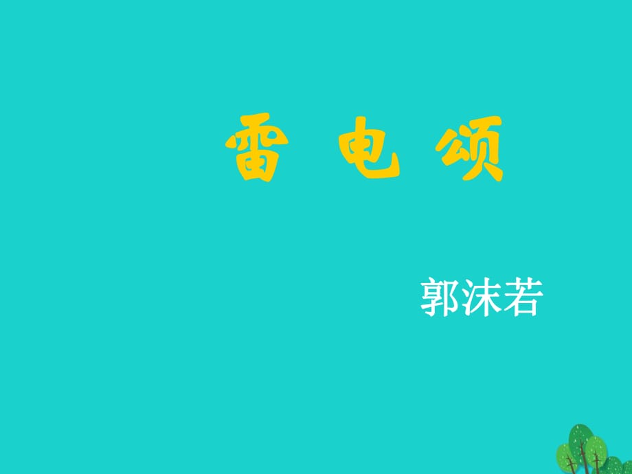 八年级语文下册 第二单元 7《雷电颂》课件1 新人教版_第1页