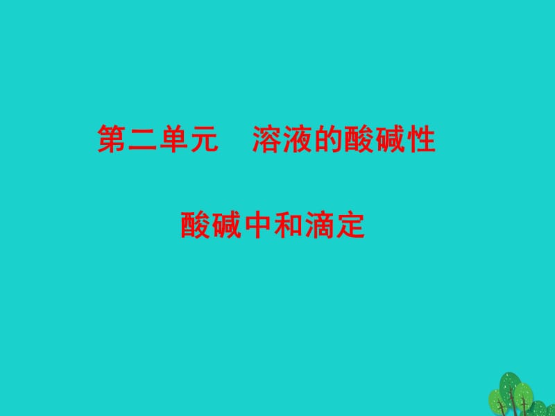 高中化學(xué) 專題3 第2單元 第2課時(shí) 酸堿中和滴定課件 蘇教版選修4_第1頁(yè)