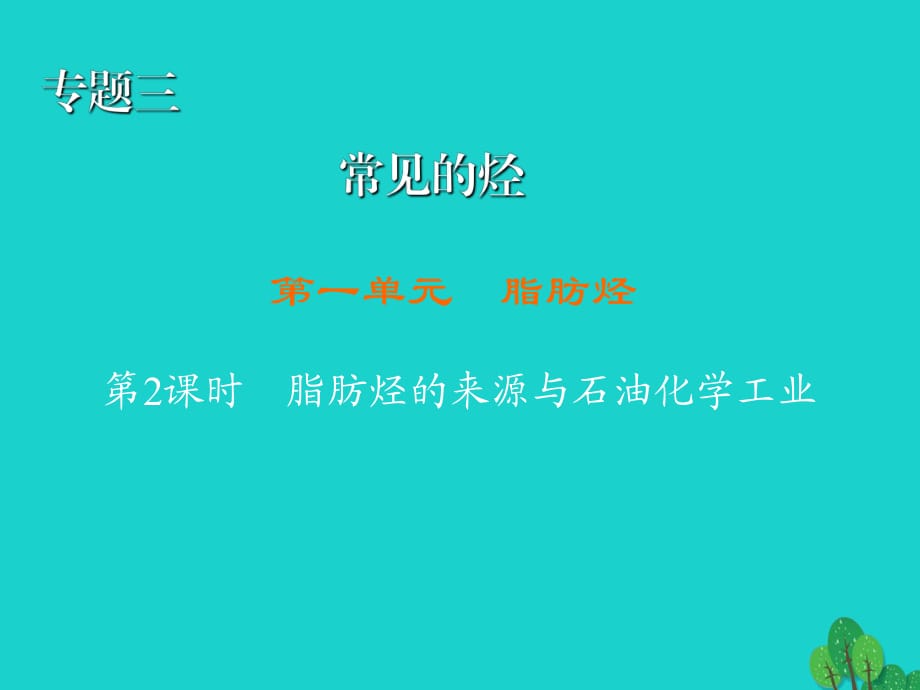 高中化学 3_1_2 脂肪烃的来源与石油化学工业课件 苏教版选修51_第1页