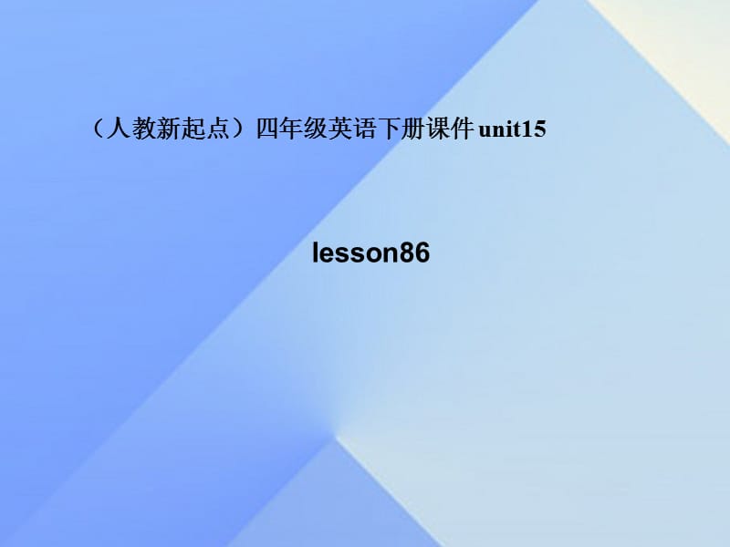 四年级英语下册《Unit 15 communication》（Lesson 86）课件2 人教新起点_第1页