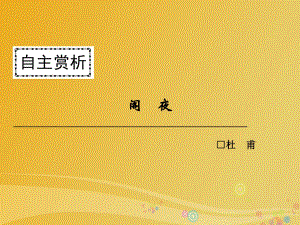 高中語文 第三單元 因聲求氣 吟詠詩韻 閣夜課件 新人教版選修《中國古代詩歌散文欣賞》