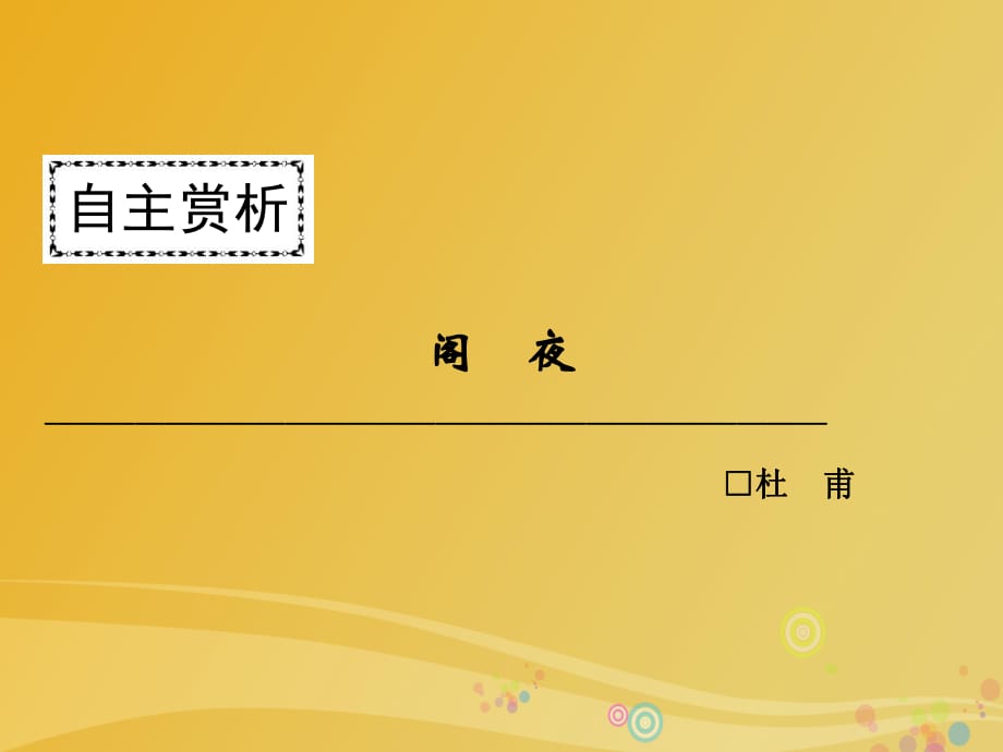 高中語文 第三單元 因聲求氣 吟詠詩(shī)韻 閣夜課件 新人教版選修《中國(guó)古代詩(shī)歌散文欣賞》_第1頁(yè)