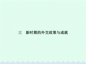 高中歷史 專題五 現(xiàn)代中國的對外關(guān)系 5.3 新時期的外交政策與成就課件 人民版必修1