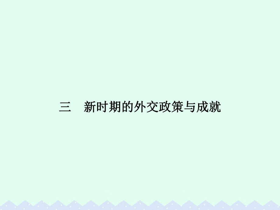 高中歷史 專題五 現(xiàn)代中國(guó)的對(duì)外關(guān)系 5.3 新時(shí)期的外交政策與成就課件 人民版必修1_第1頁(yè)