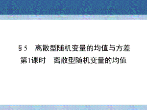 高中數(shù)學(xué) 第2章 概率 5 離散型隨機(jī)變量的均值與方差 第1課時(shí) 離散型隨機(jī)變量的均值課件 北師大版選修2-3