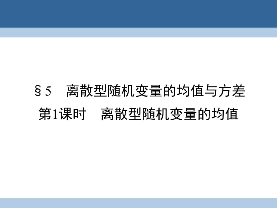 高中數(shù)學 第2章 概率 5 離散型隨機變量的均值與方差 第1課時 離散型隨機變量的均值課件 北師大版選修2-3_第1頁