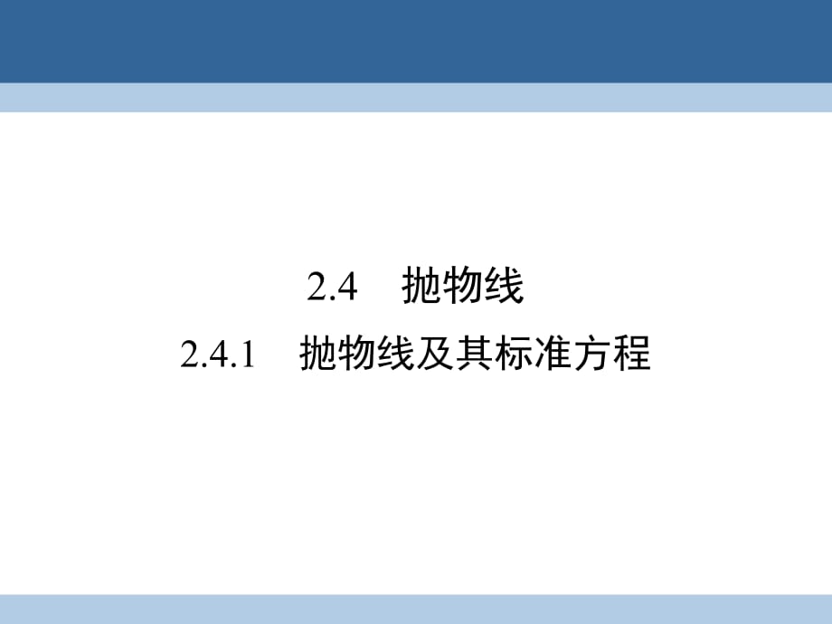 高中數(shù)學(xué) 第二章 圓錐曲線與方程 2_4_1 拋物線及其標(biāo)準(zhǔn)方程課件 新人教A版選修2-1_第1頁