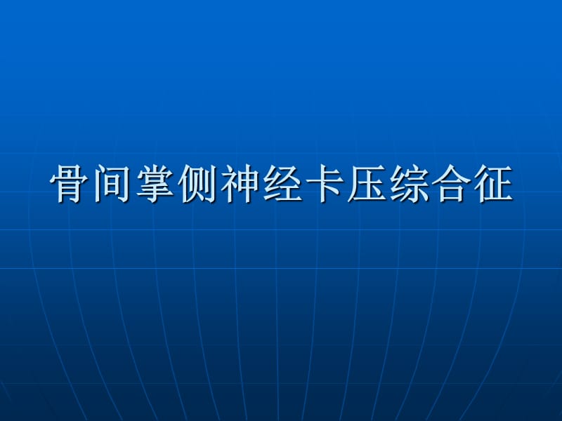 骨间掌侧神经卡压综合征_第1页