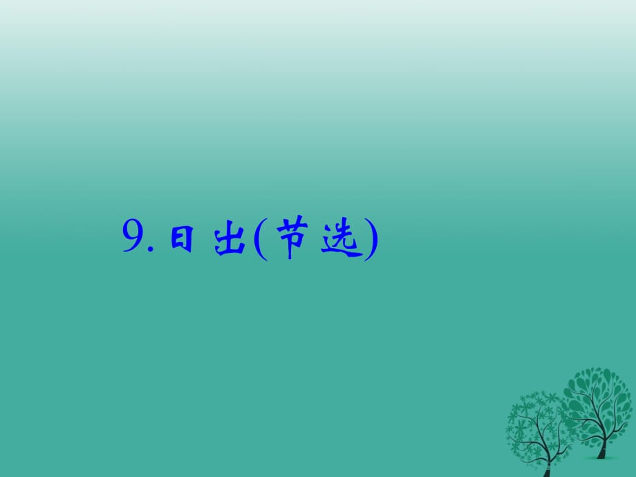 八年級(jí)語(yǔ)文下冊(cè) 第三單元 9《日出(節(jié)選)》課件 （新版）語(yǔ)文版_第1頁(yè)