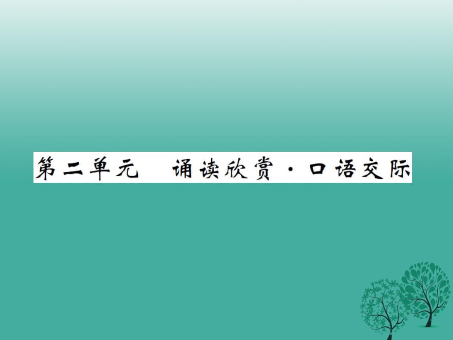 八年級語文下冊 第二單元 誦讀欣賞 口語交際課件 （新版）蘇教版_第1頁