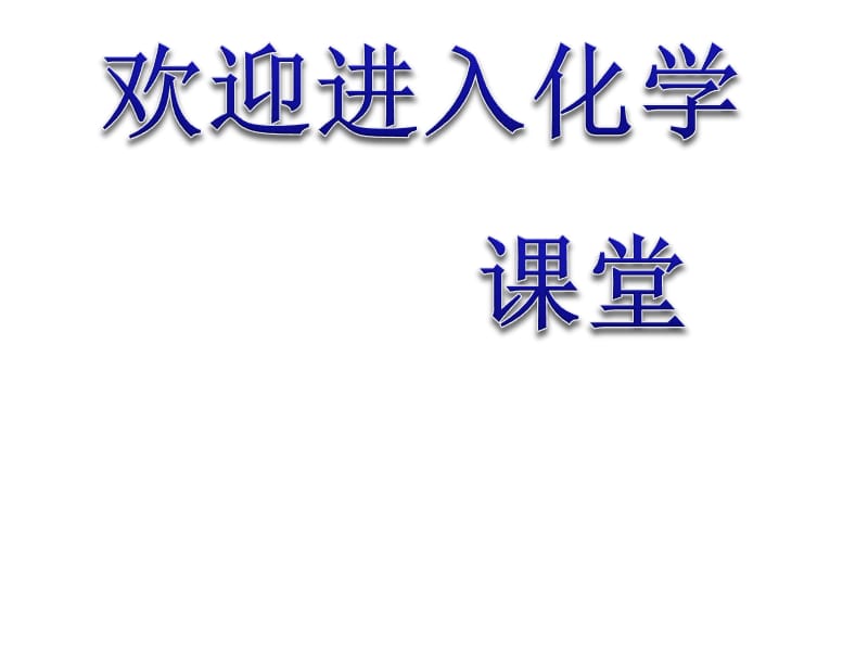 化学：《海水的综合利用》（从海水中获得的化学元素物质）课件一（34张PPT）（新人教选修2）_第1页