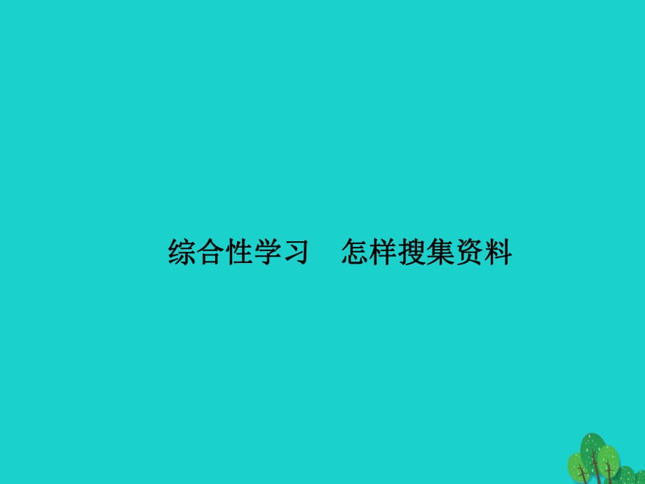 八年级语文上册 第六单元 综合性学习 怎样搜集资料课件 （新版）新人教版_第1页