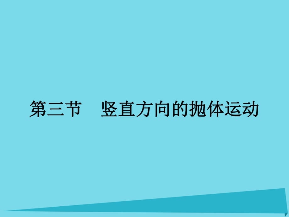 高中物理 1.3 竖直方向的抛体运动课件 粤教版必修2_第1页