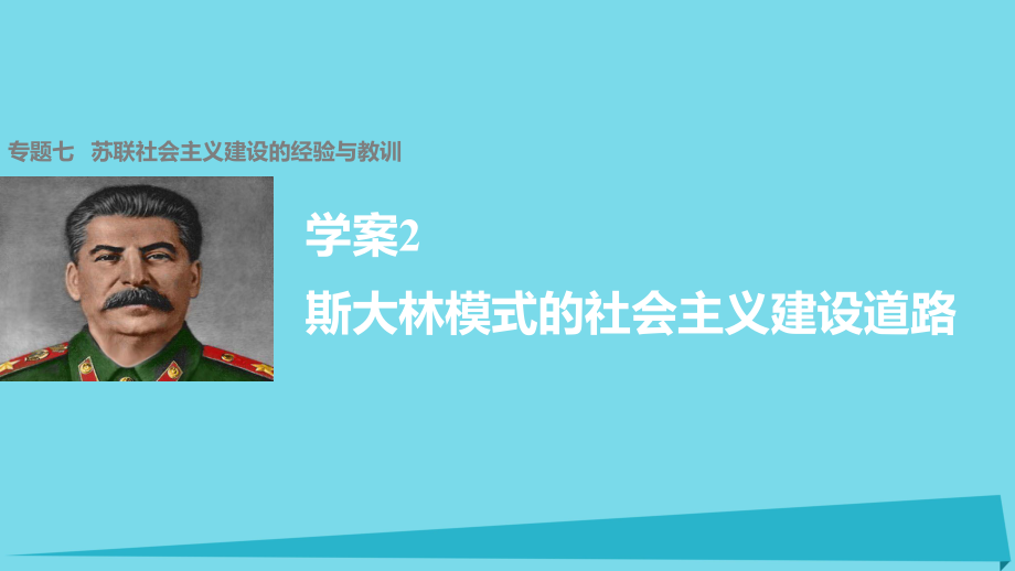 高中历史 专题七 苏联社会主义建设的经验与教训 2 斯大林模式的社会主义建设道路课件 人民版必修2_第1页