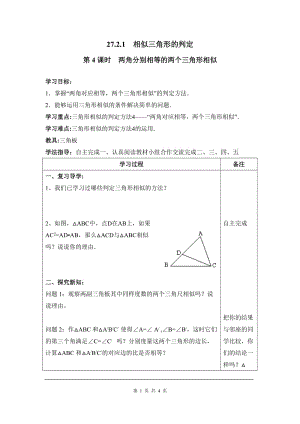 部審人教版九年級數(shù)學下冊學案27.2.1 第4課時 兩角分別相等的兩個三角形相似