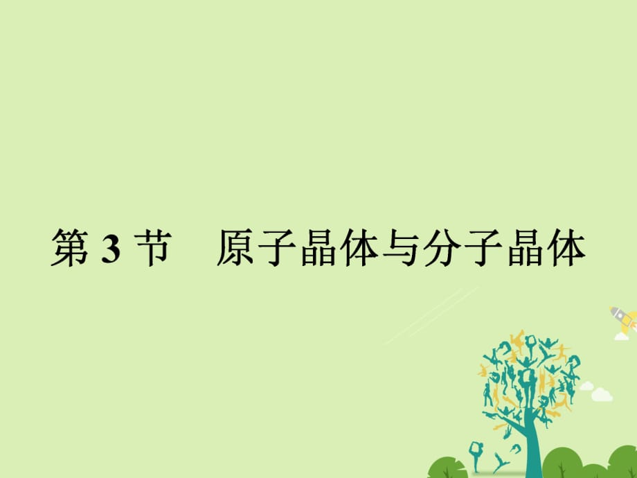 高中化学 33_1 原子晶体课件 鲁科版选修3_第1页