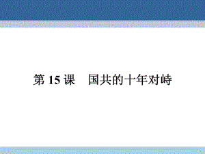 高中歷史 第四單元 近代中國反侵略、求民主的潮流 415 國共的十年對峙課件 新人教版必修1