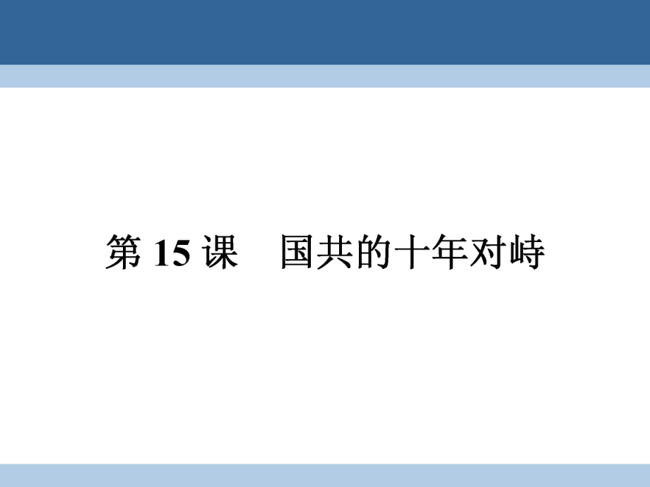 高中歷史 第四單元 近代中國反侵略、求民主的潮流 415 國共的十年對峙課件 新人教版必修1_第1頁