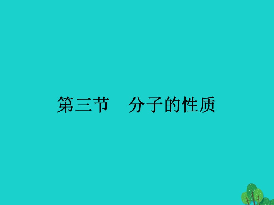 高中化學 第二章 分子結(jié)構(gòu)與性質(zhì) 2_3_1 分子的極性課件 新人教版選修3_第1頁