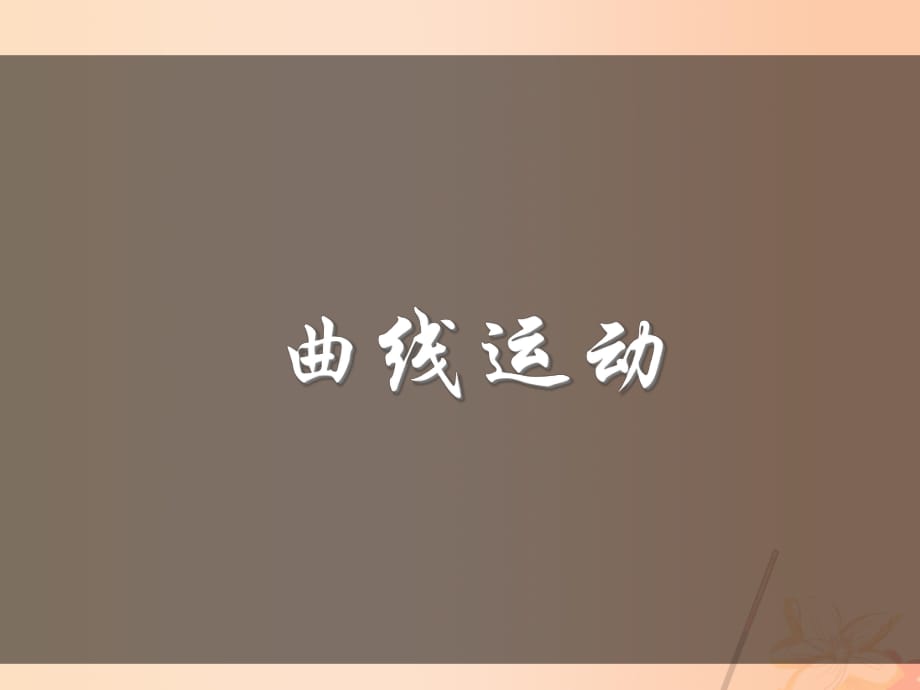 高中物理 5_1 曲線運動課件 新人教版必修22_第1頁