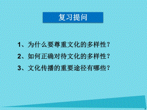 高中政治 第四課第一框 傳統(tǒng)文化的繼承課件 新人教版必修31