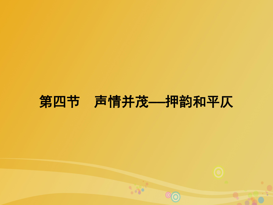 高中語(yǔ)文 第2課 千言萬(wàn)語(yǔ)總關(guān)“音”第4節(jié) 聲情并茂-押韻和平仄課件 新人教版選修《語(yǔ)言文字應(yīng)用》_第1頁(yè)