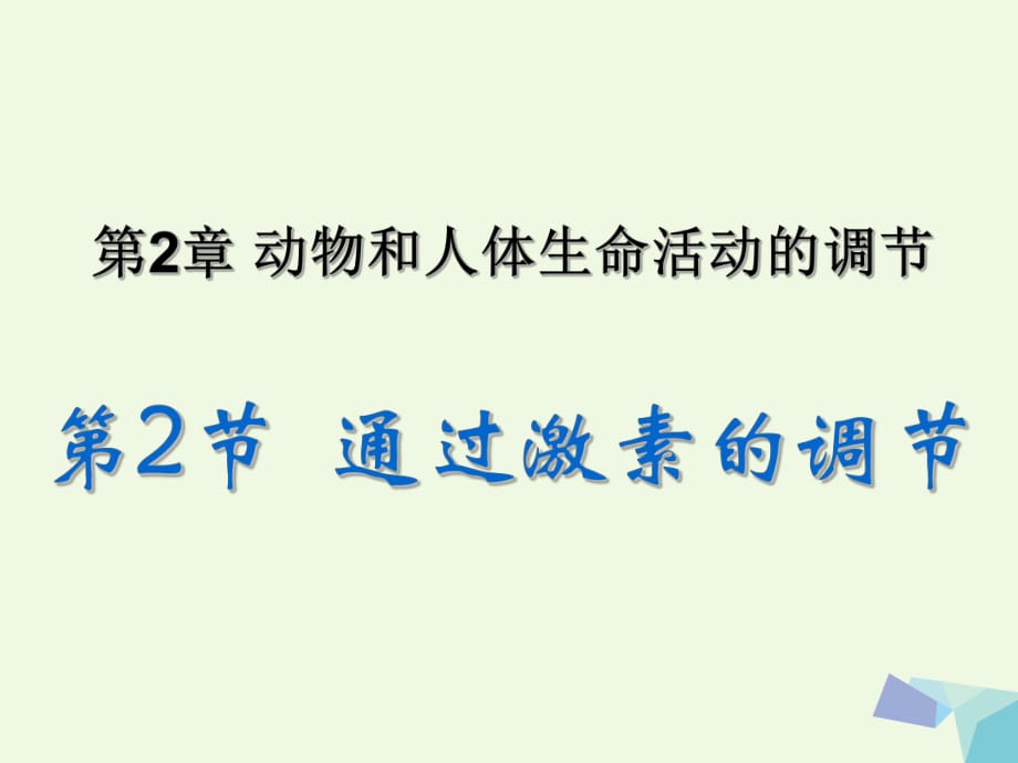 高中生物 2_2 通過激素調(diào)節(jié)課件 新人教版必修3__第1頁