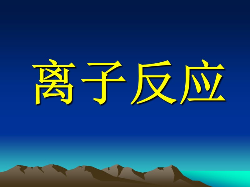 化学：《离子反应》：课件三十二（26张PPT）（苏教版选修4）_第2页